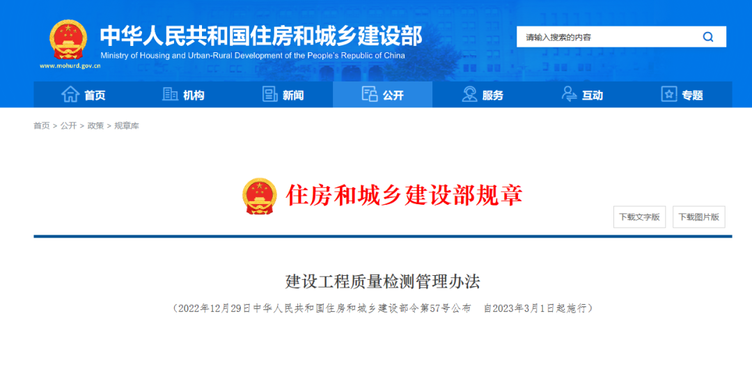 【新規(guī)】建設(shè)工程質(zhì)量檢測(cè)管理辦法2023年3月1日施行